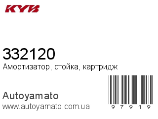 Амортизатор, стойка, картридж 332120 (KAYABA)